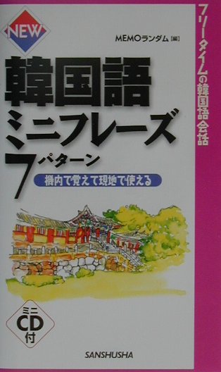 韓国語ミニフレーズ7パターン（〔2001年〕）