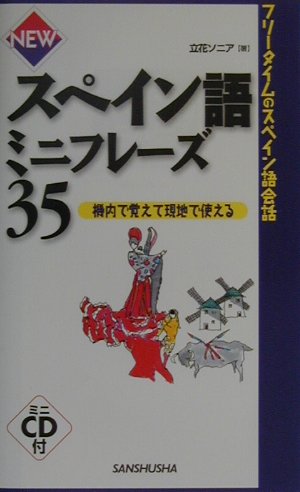 スペイン語ミニフレーズ35（〔2001年〕）