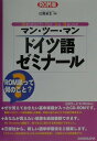 マン・ツー・マンドイツ語ゼミナール [ 信岡資生 ]