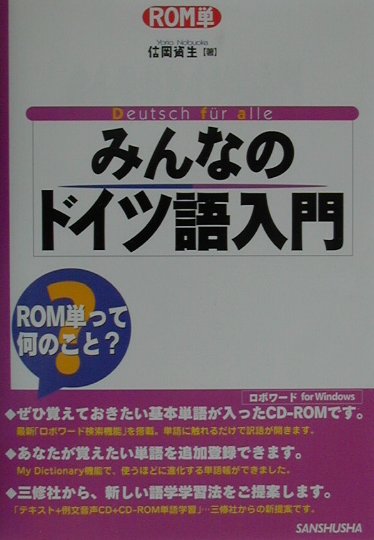 みんなのドイツ語入門