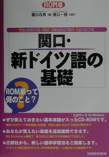 関口・新ドイツ語の基礎〔改訂〕　関口一