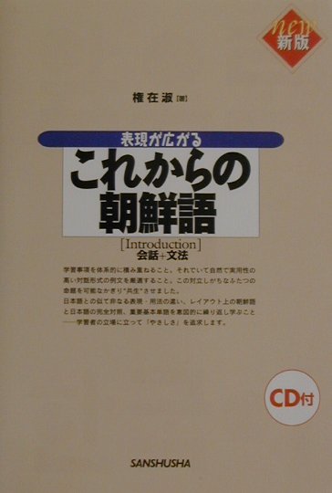 これからの朝鮮語〔新版〕