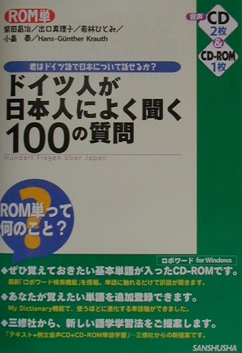 ドイツ人が日本人によく聞く100の質問