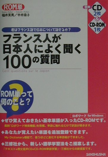 フランス人が日本人によく聞く100の質問