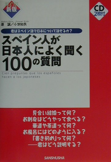 スペイン人が日本人によく聞く100の質問〔新版〕