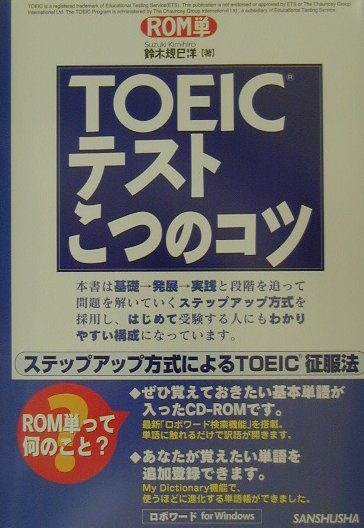 CD付TOEICテストこつのコツ