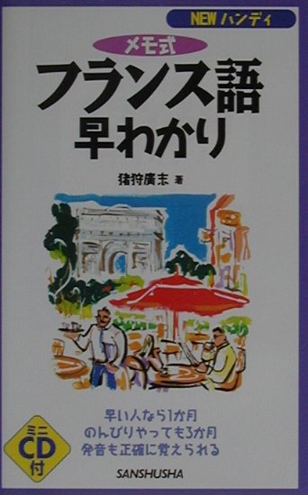 フランス語早わかり（〔2001年〕）