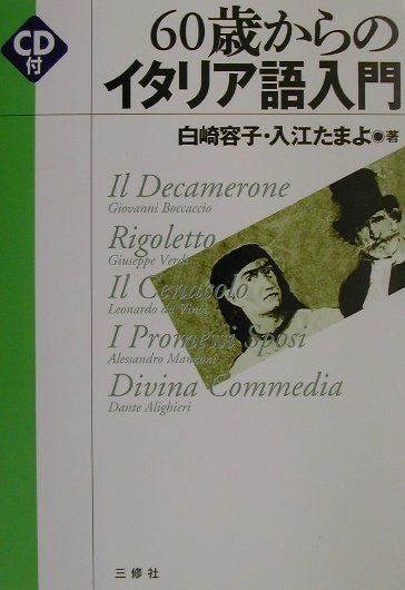 60歳からのイタリア語入門