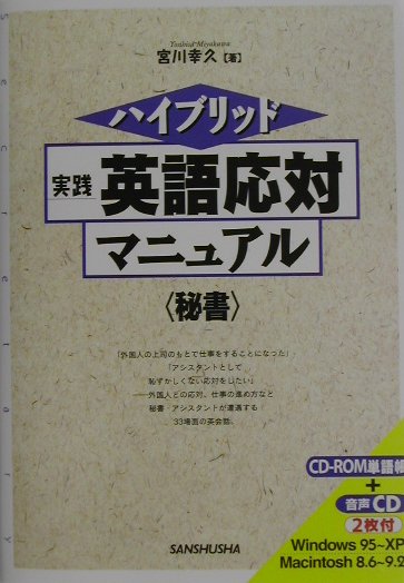 実践英語応対マニュアル（秘書）