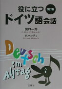 役に立つドイツ語会話〔改訂版〕
