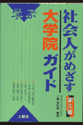 社会人がめざす大学院ガイド第3版