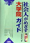 社会人がめざす大学院ガイド第3版