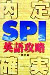 内定確実SPI英語攻略