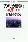アメリカ留学で人生がおもしろくなる