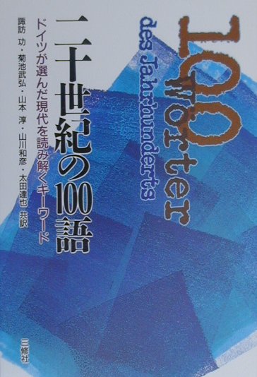 二十世紀の100語