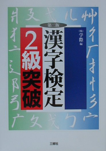 漢字検定2級突破（第2版）