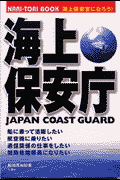 海上保安庁