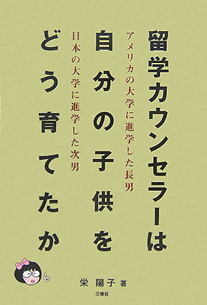 留学カウンセラーは自分の子供をどう育てたか