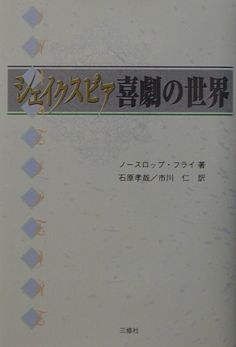 シェイクスピア・ブックス ノースロップ・フライ 石原孝哉 三修社シェイクスピア キゲキ ノ セカイ フライ,ノースロップ イシハラ,コウサイ 発行年月：2001年10月10日 予約締切日：2001年10月03日 ページ数：241p サイズ：単行本 ISBN：9784384011814 石原孝哉（イシハラコウサイ） 駒沢大学教授 市川仁（イチカワヒトシ） 中央学院大学助教授（本データはこの書籍が刊行された当時に掲載されていたものです） 第1章　遠い昔話／第2章　自然への挑戦／第3章　時の勝利／第4章　海からの帰還 本書は、一九六三年十一月、コロンビア大学において「シェイクスピアのロマンスの発展」と題して行なった「バンプトン講義」を改訂したものである。シェイクスピア喜劇の概論。 本 人文・思想・社会 文学 戯曲・シナリオ