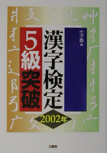 漢字検定5級突破（2002年）