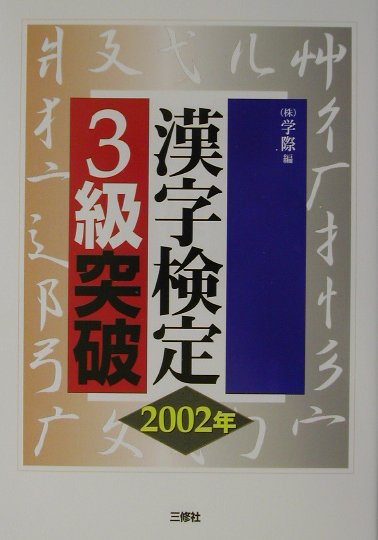 漢字検定3級突破（2002年）