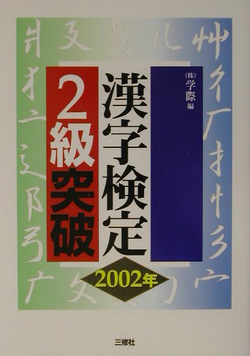 漢字検定2級突破（2002年）