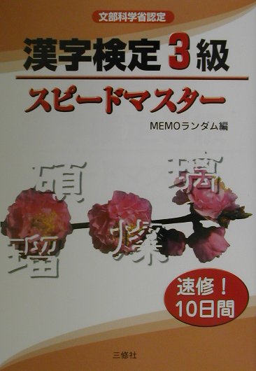 漢字検定3級スピードマスター