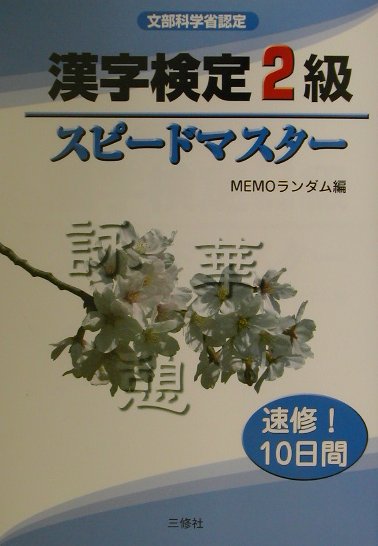 漢字検定2級スピードマスター