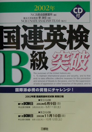 国連英検B級突破（〔2002年〕）