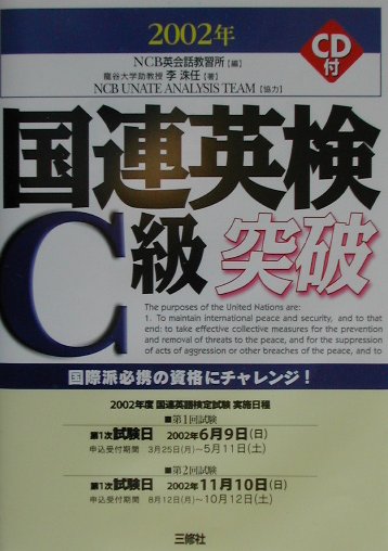 国連英検C級突破（〔2002年〕）