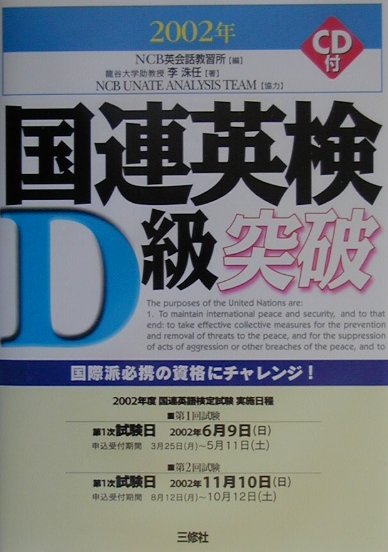 国連英検D級突破（〔2002年〕）