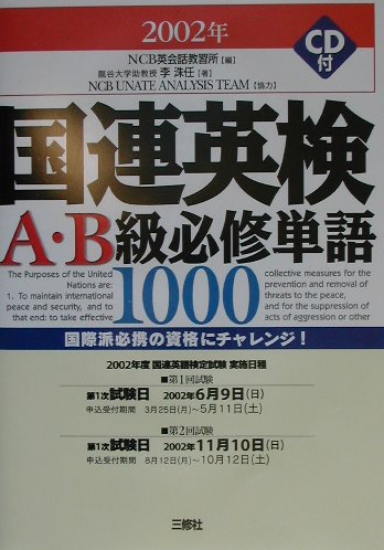 国連英検A・B級必修単語1000（〔2002年版〕）