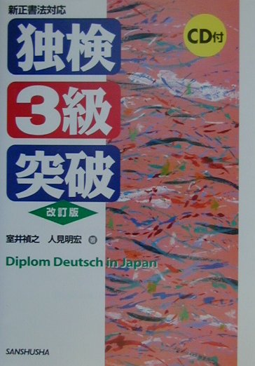 CD付独検3級突破（改訂版）