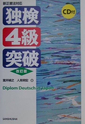 CD付独検4級突破（改訂版）