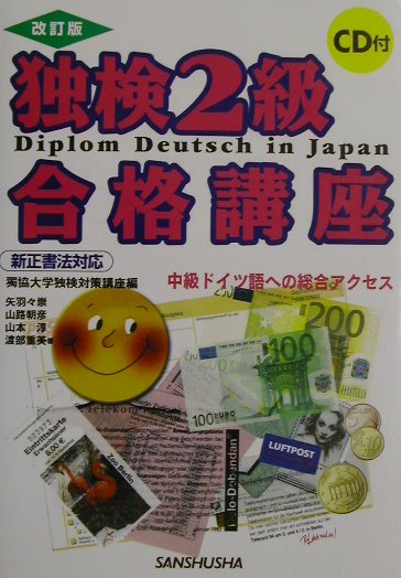 独検2級合格講座〔改訂版〕