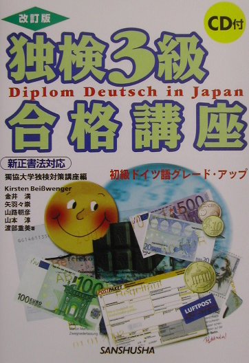 独検3級合格講座〔改訂版〕