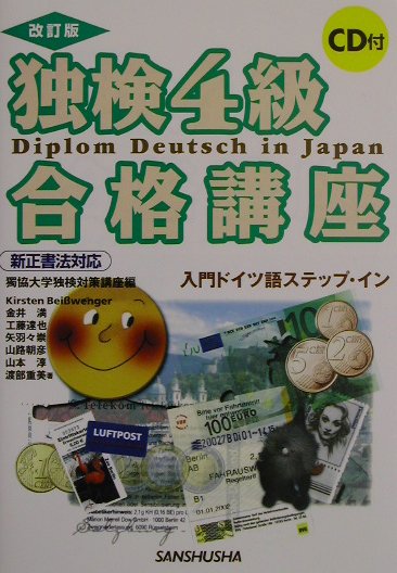 独検4級合格講座〔改訂版〕