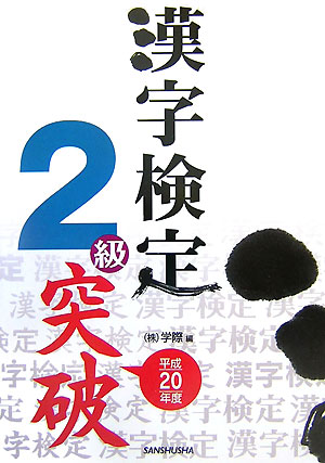 漢字検定2級突破（平成20年度）