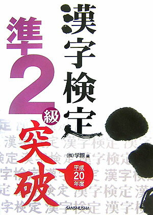 漢字検定準2級突破（平成20年度）