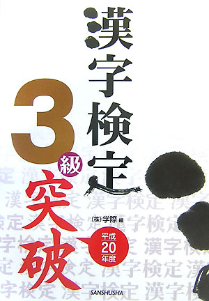 漢字検定3級突破（平成20年度）