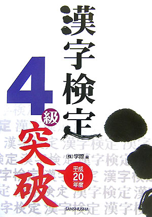 漢字検定4級突破（平成20年度）