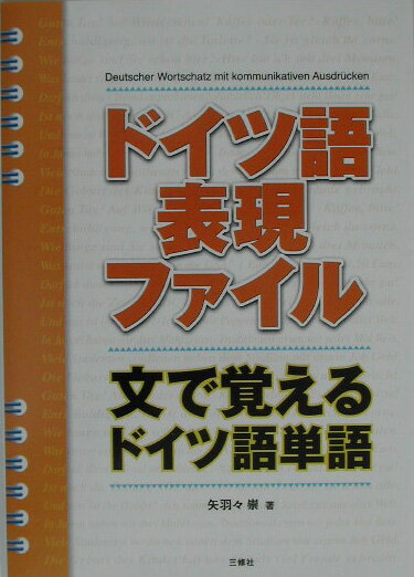 ドイツ語表現ファイル