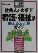 社会人がめざす看護・福祉系大学・大学院ガイド