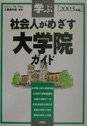 社会人がめざす大学院ガイド（2003年版）