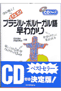 ブラジル・ポルトガル語早わかり
