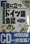 役に立つドイツ語会話