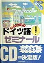 ドイツ語ゼミナール マン・ツー・マン （CDブック） [ 信岡資生 ]