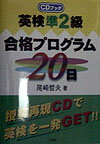 英検準2級合格プログラム20日