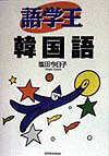 語学王韓国語