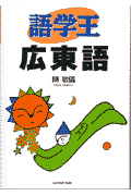 語学王　広東語